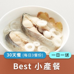 廣和【Best】小產餐30天/組 (三餐/日)一日一送【30天餐】