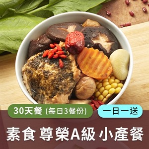 廣和【A級素食】藥膳小產餐 (三餐/日)一日一送【30天餐】