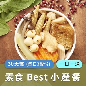 廣和【BEST素食】藥膳小產餐(三餐/日)一日一送【30天餐】
