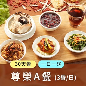 廣和【A級尊榮】月子餐 (三餐/日)一日一送【30天餐】
