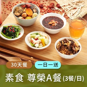 廣和【A級素食】藥膳月子餐 (三餐/日)一日一送【30天餐】