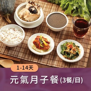 時尚月子餐 【1~14天餐】