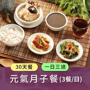 時尚月子餐 (三餐/日)一日三送【30天餐】