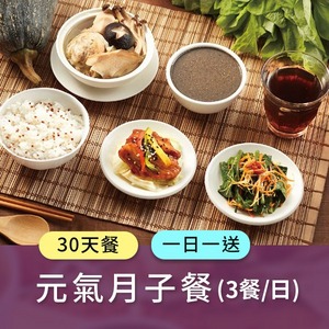 時尚月子餐 (三餐/日)一日一送【30天餐】