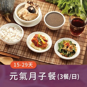 時尚月子餐 (三餐/日)【15~29天餐】