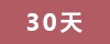 傳統月子餐 (三餐/日)一日三送【30天餐】