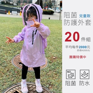 20件團購組★高機能防護衣/防護外套 (兒童款)