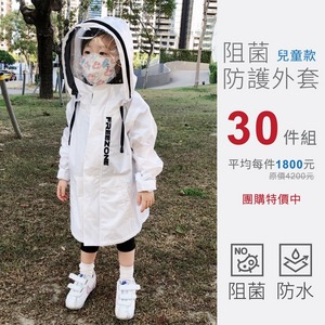 30件團購組★高機能防護衣/防護外套 (兒童款)
