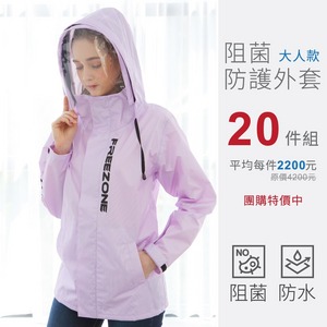 20件團購組★高機能防護衣/防護外套 (大人款)