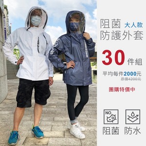 30件團購組★高機能防護衣/防護外套 (大人款)