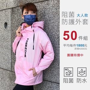 50件團購組★高機能防護衣/防護外套 (大人款)