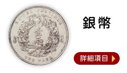 1911年宣統三年大清銀幣壹圓::中國-清朝-日本/龍銀收購、台中/縣市-袁 