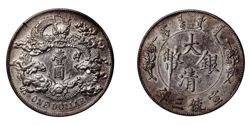 1911年 宣統三年 大清銀幣 壹圓