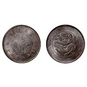 中国清朝後期龍銀 光緖元寶湖南省造庫平七錢二分 采鑫坊】龍銀-光緒元寶~湖南省造-庫平七錢二分-27g《低起標.無