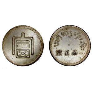 (雲南省) 富字 一兩正銀 銀幣