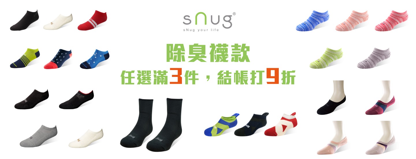 ★【sNug】除臭襪 : 任選滿3件，結帳打9折 ★