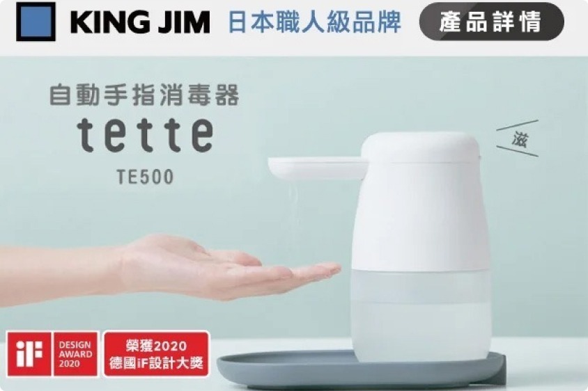 【原廠公司貨，有保固】日本KING JIM tette TE500 全自動酒精噴霧手指消毒器