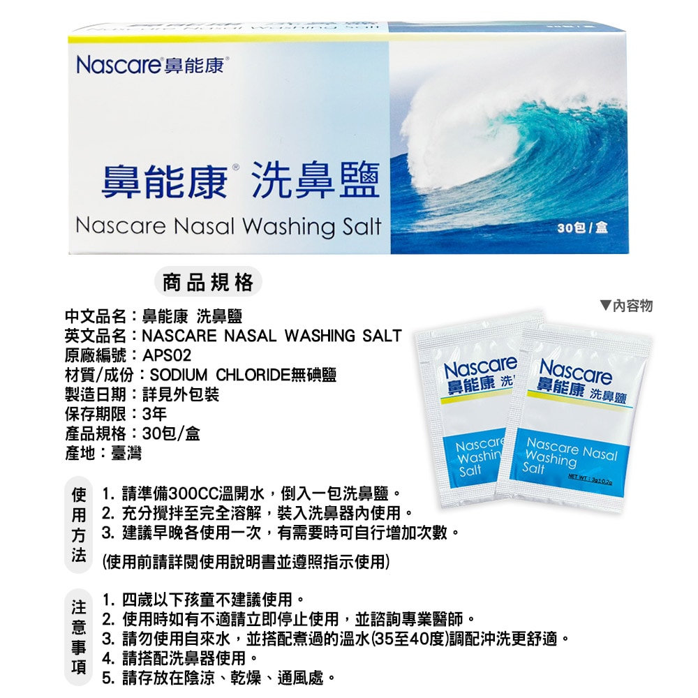 【Nascare 鼻能康】洗鼻鹽 30包/盒