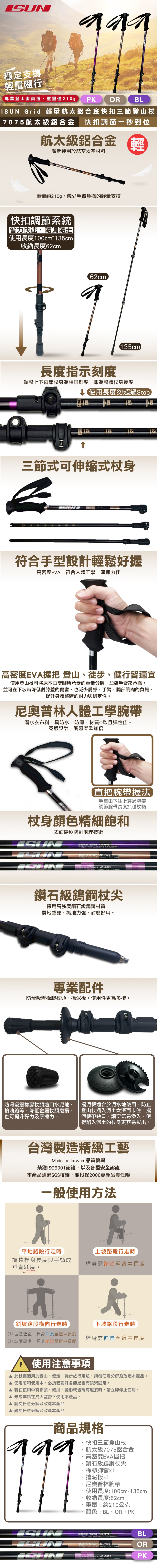 ISUN Grid 輕量航太鋁合金快扣三節登山杖 ISUN Grid 輕量航太鋁合金快扣三節登山杖