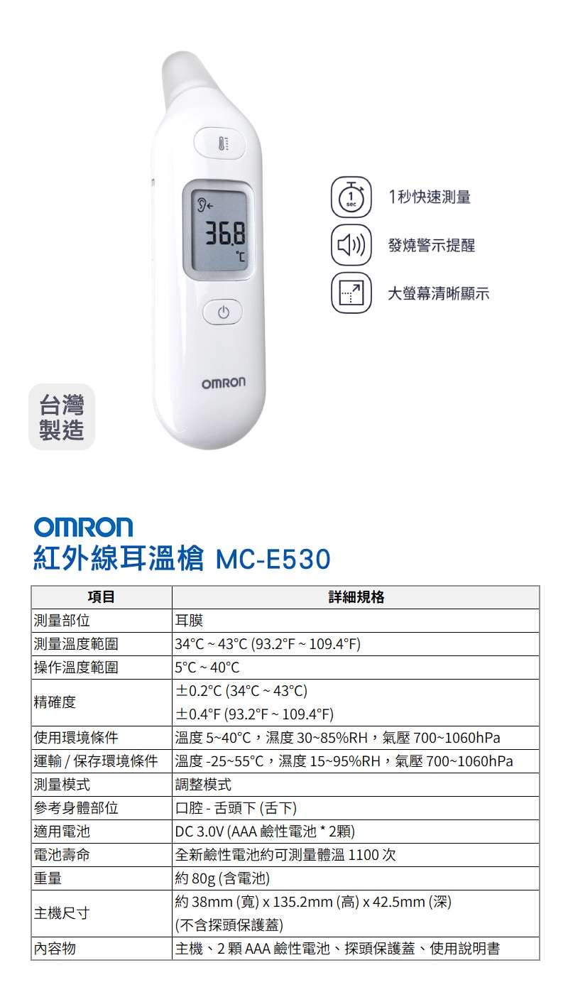 紅外線耳溫槍 MC-E530 紅外線耳溫槍 MC-E530