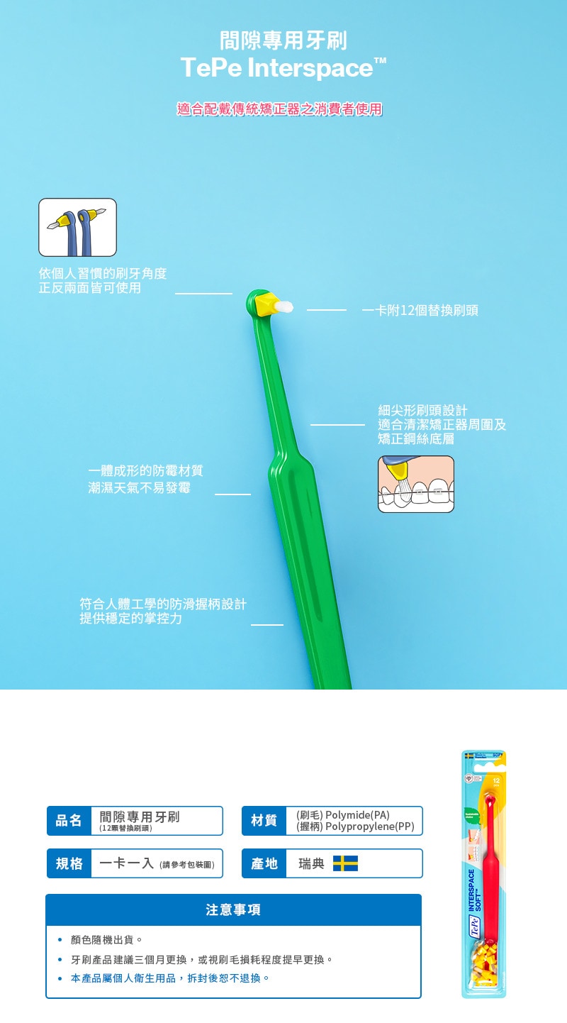 TePe 間隙專用牙刷 TePe 間隙專用牙刷