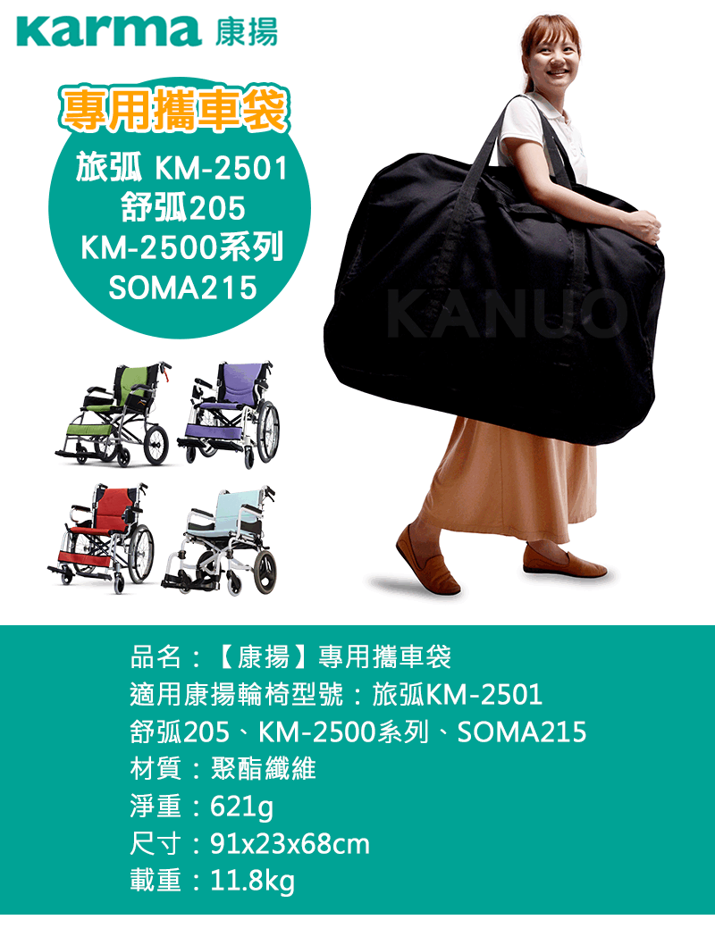 旅弧 KM-2501專用攜車袋文宣-K