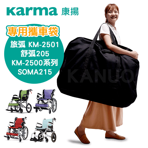 旅弧 KM-2501專用攜車袋大圖-K