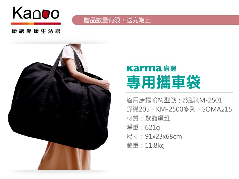 KM-2501送攜車袋贈品圖