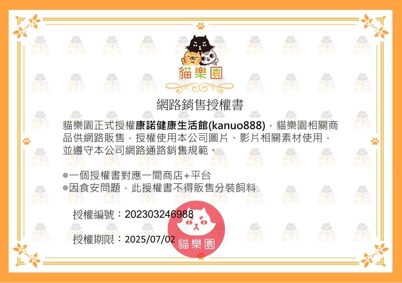 康諾健康生活館_貓樂園授權書