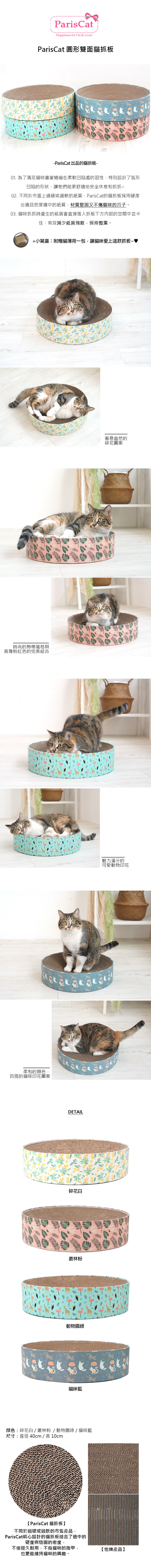 54. PARISCAT 圓形雙面貓抓板