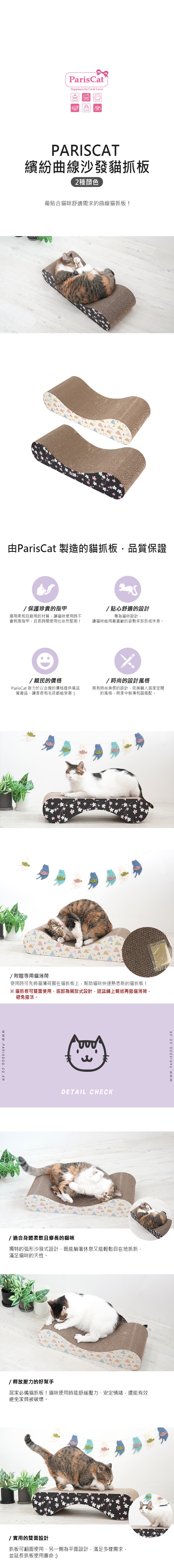 56. PARISCAT 繽紛曲線沙發貓抓板
