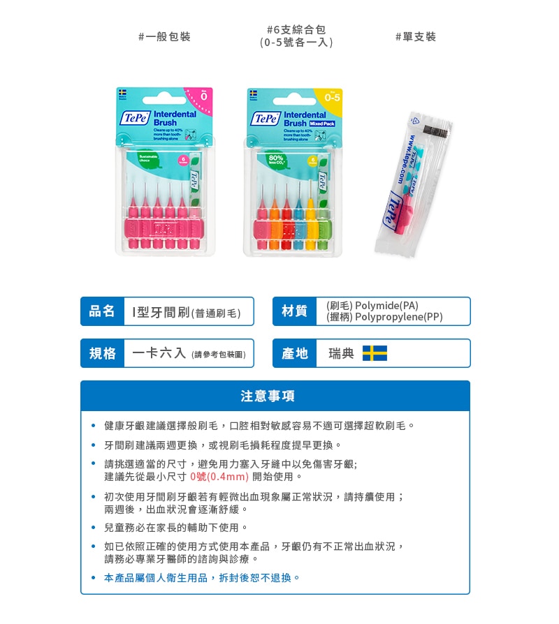 TePe Ｉ型牙間刷