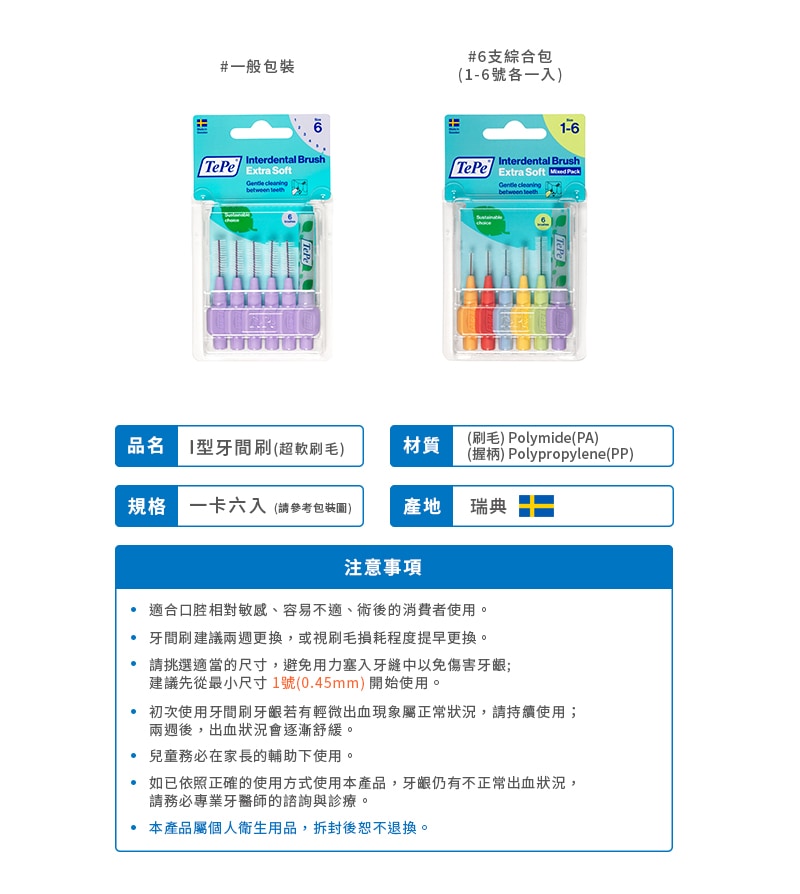 TePe Ｉ型牙間刷