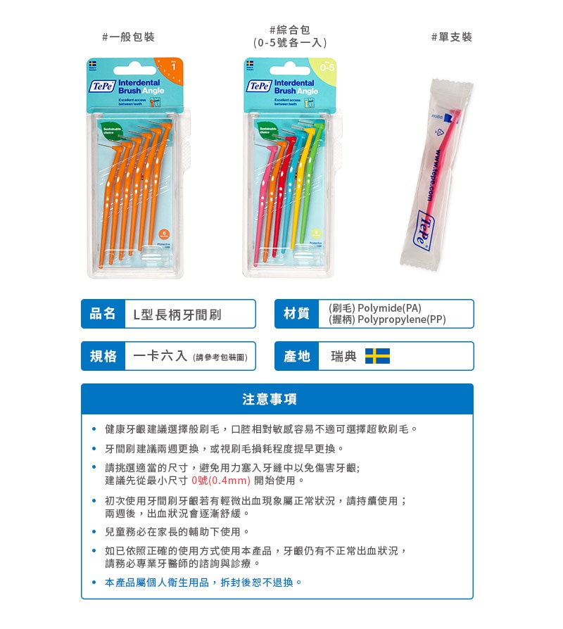 TePe I型牙間刷 TePe I型牙間刷