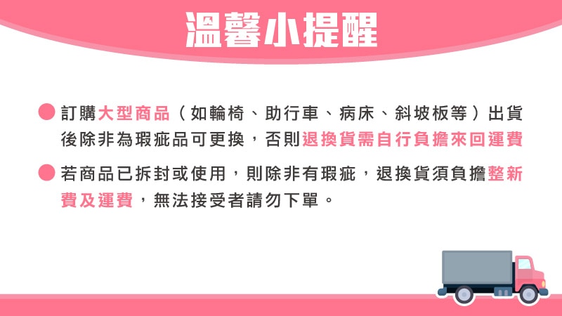 大型商品-溫馨小提醒(輪椅、助行車、病床、斜坡板)
