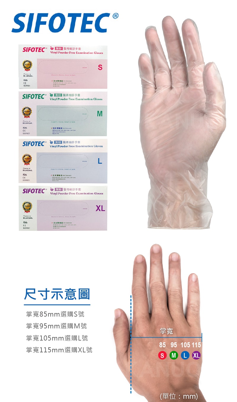 SIFOTEC 無粉 PVC 醫用檢診手套 SIFOTEC 無粉 PVC 醫用檢診手套
