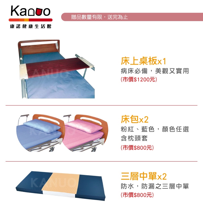 康元三馬達贈品圖(餐桌板、床包2、中單2) 康元三馬達贈品圖(餐桌板、床包2、中單2)