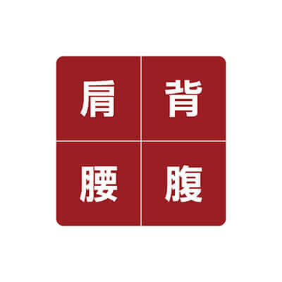 肩 背 腰 腹 部位