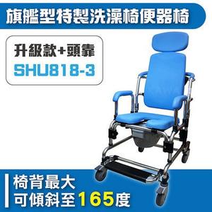 旗艦型特製洗澡椅便器椅(升級款+頭靠)SHU818-3