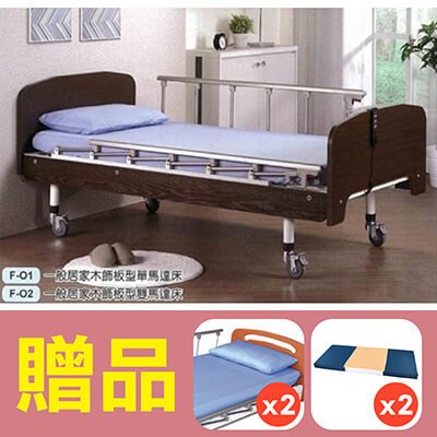 【立新】二馬達護理床電動床。木飾板標準型，贈品:床包x2，防漏中單x2