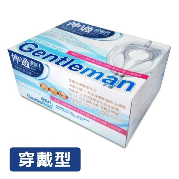 【伸適】穿戴型男性用集尿器 自遊行泌尿導管附件 【伸適】穿戴型男性用集尿器 自遊行泌尿導管附件
