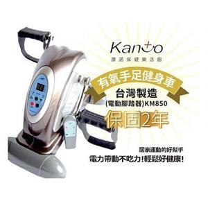 有氧手足健身車/ 電動腳踏器 KM850,台灣製造!