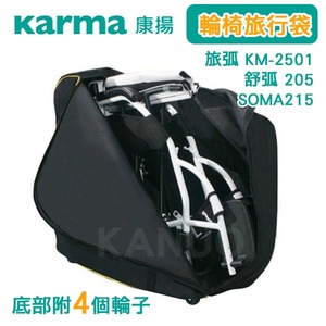 【康揚】輪椅旅行袋 輪椅提袋 (底部附4個輪子,適用:旅弧KM-2501/舒弧205/SOMA215等)