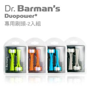 【Dr.Barman's 】DuoPower 雙面斜角式刷毛電動牙刷的專用刷頭 (2入組)