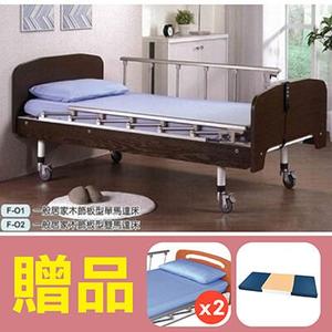 【立新】單馬達護理床電動床。木飾板標準型，贈品:床包x2，防漏中單x1