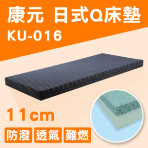 【康元】日式Q床墊 病床床墊 醫療床床墊 護理床床墊  KU-016 高11cm  