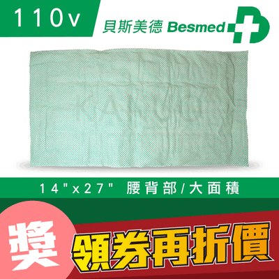 【貝斯美德】濕熱電熱毯 熱敷墊 (14x27吋 腰背部/大面積,110V電壓),贈品:304不銹鋼筷x1 【貝斯美德】濕熱電熱毯 熱敷墊 (14x27吋 腰背部/大面積,110V電壓),贈品:304不銹鋼筷x1