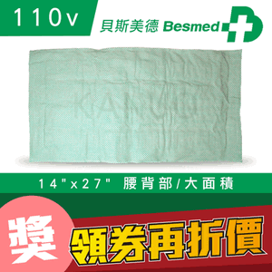 【貝斯美德】濕熱電熱毯 熱敷墊 (14x27吋 腰背部/大面積,110V電壓),贈品:304不銹鋼筷x1