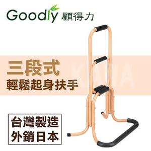 【Goody顧得力】三段式起身扶手