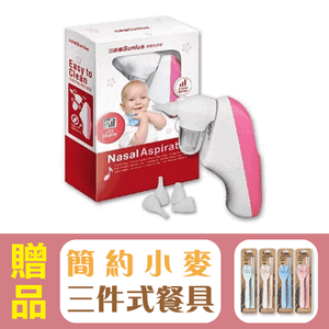 【Sunlus三樂事】電動吸鼻器SP3201,贈品:簡約小麥三件餐具組x1